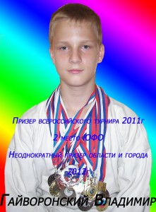 Гайворонский вова 1