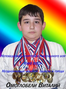 Омоглобели Виталий 1